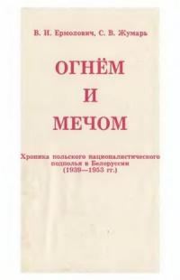 Обложка книги «Огнем и мечом»