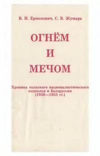Обложка книги «Огнем и мечом»