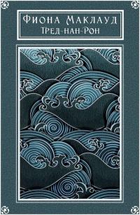 Обложка книги «Тред-нан-Рон»
