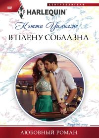 Обложка книги «В плену соблазна»