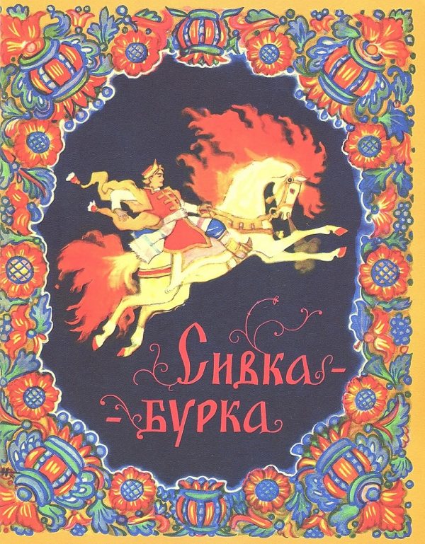 Обложка книги «Сивка-бурка»
