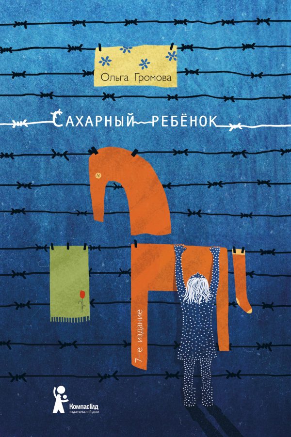 Обложка книги «Сахарный ребенок. История девочки из прошлого века, рассказанная Стеллой Нудольской»