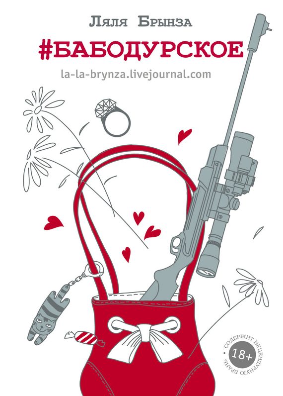 Обложка книги «Бабодурское»