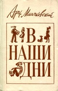Обложка книги «В наши дни»
