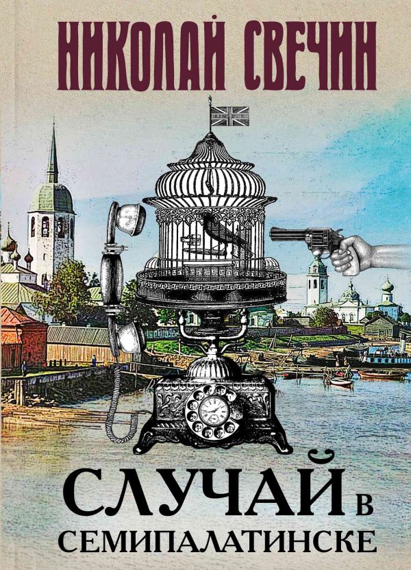 Обложка книги «Случай в Семипалатинске»