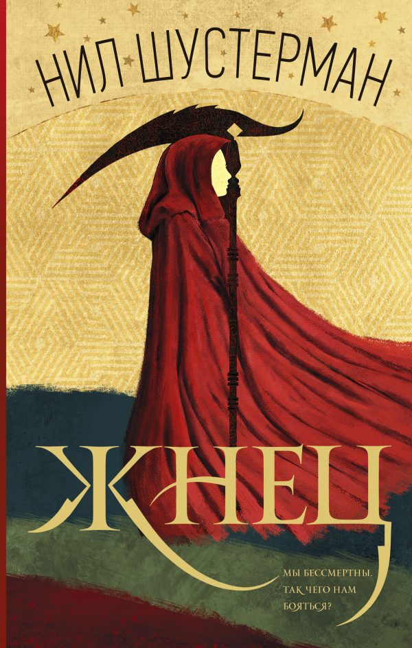Обложка книги «Жнец»