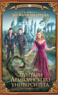 Обложка книги «Бунтари Лемборнского университета»