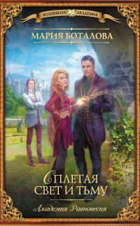 Обложка книги «Сплетая свет и тьму»