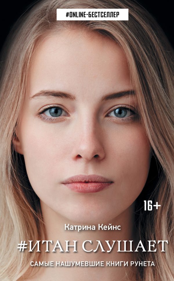 Обложка книги «Итан слушает»