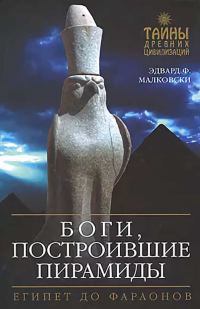 Обложка книги «Боги, построившие пирамиды»