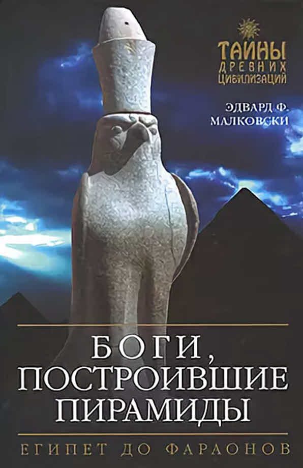 Обложка книги «Боги, построившие пирамиды»