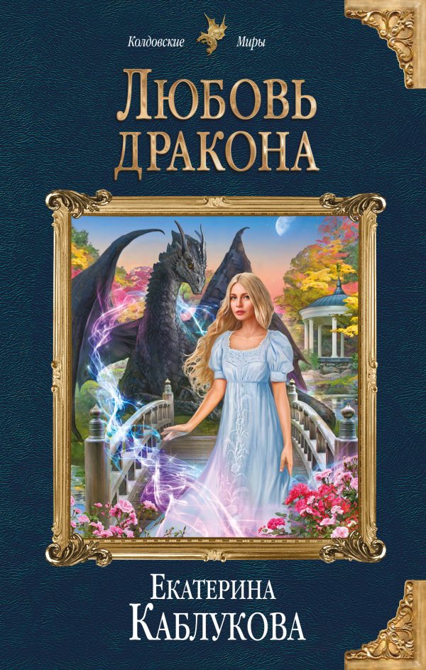 Обложка книги «Любовь дракона»