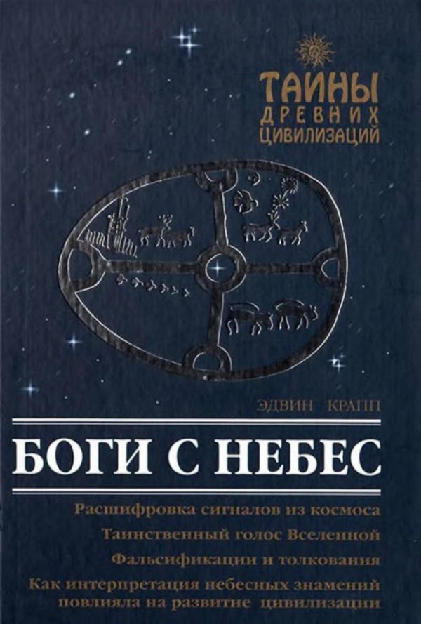 Обложка книги «Боги с небес»