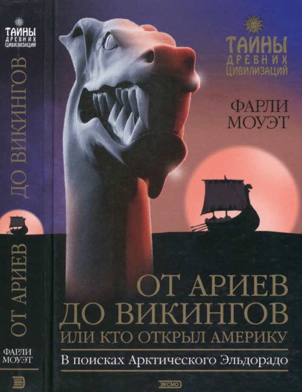 Обложка книги «От Ариев до Викингов, или Кто открыл Америку»