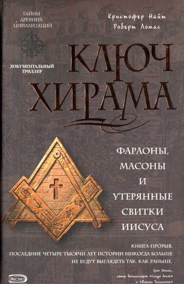 Обложка книги «Ключ Хирама»
