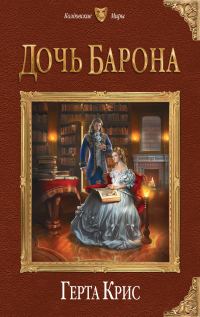 Обложка книги «Дочь барона»