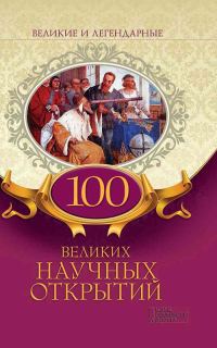Обложка книги «100 великих научных открытий»