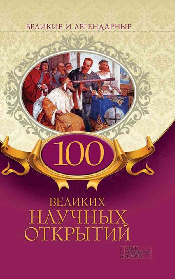 Обложка книги «100 великих научных открытий»