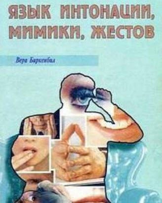 Обложка книги «Язык интонации, мимики, жестов»