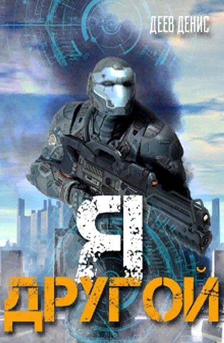 Обложка книги «Я - другой! - 1»