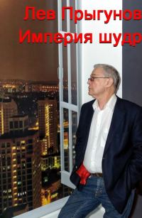 Обложка книги «Империя шудр»