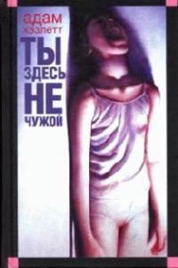 Обложка книги «Ты здесь не чужой»