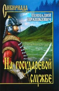 Обложка книги «На государевой службе»