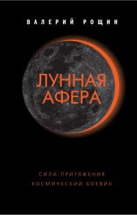Обложка книги «Лунная афера»