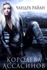 Обложка книги «Королева Ассасинов»