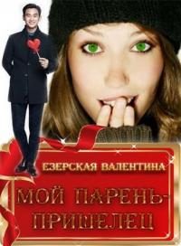Обложка книги «Мой парень — пришелец [СИ]»