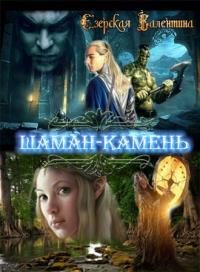 Обложка книги «Шаман-камень»