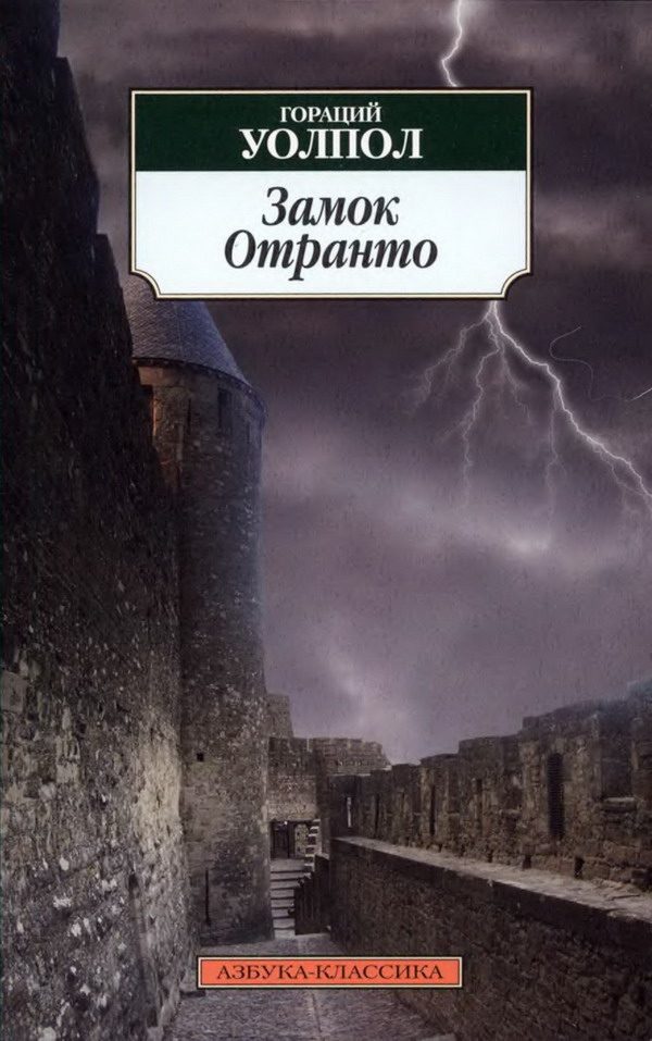 Обложка книги «Замок Отранто»