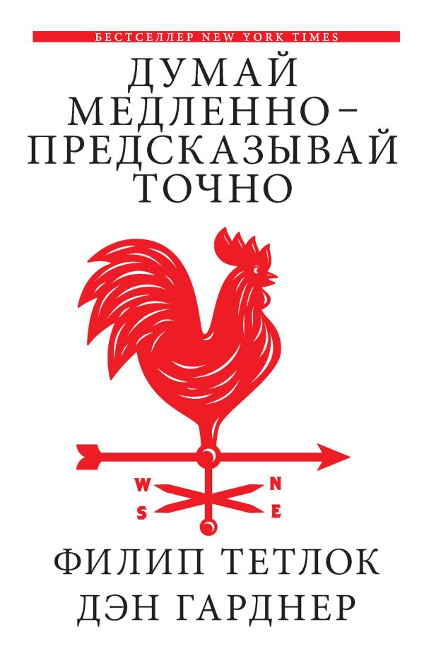 Обложка книги «Думай медленно — предсказывай точно. Искусство и наука предвидеть опасность»