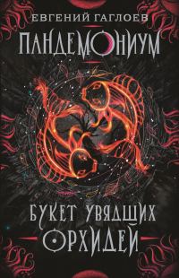 Обложка книги «Букет увядших орхидей»