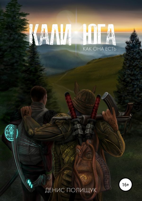 Обложка книги «Кали-юга как она есть»