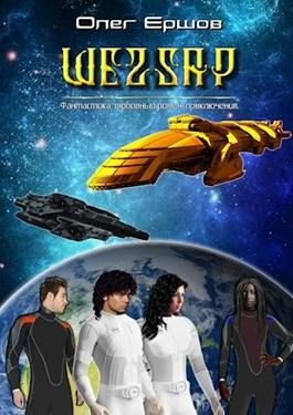 Обложка книги «ШЕZZAР»