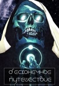 Обложка книги «Бесконечное путешествие»