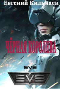 Обложка книги «Чёрная Королева»