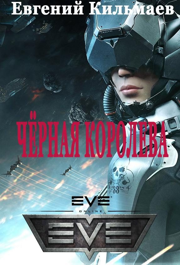 Обложка книги «Чёрная Королева»