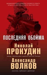 Обложка книги «Последняя обойма»