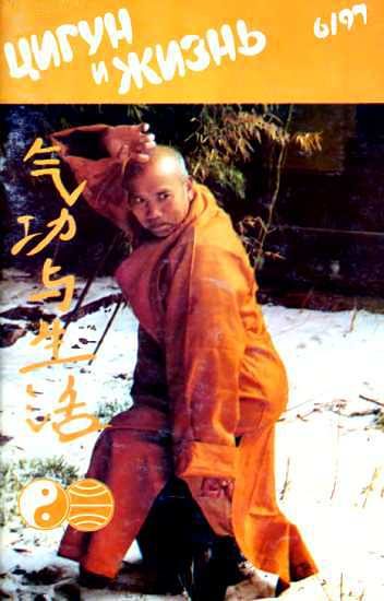 Обложка книги ««Цигун и жизнь» («Цигун и спорт»)-06 (1997)»