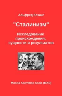 Обложка книги ««Сталинизм». Исследование происхождения, сущности и результатов»