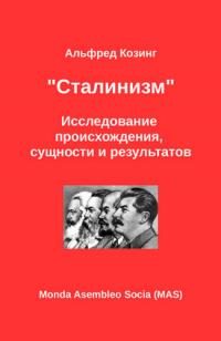Обложка книги ««Сталинизм». Исследование происхождения, сущности и результатов»