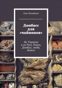 Обложка книги «Донбасс для «чайников»»