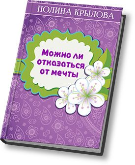 Обложка книги «Можно ли отказаться от мечты? (СИ)»