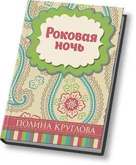 Обложка книги «Роковая ночь (СИ)»