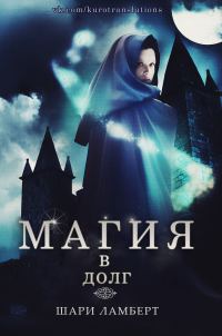 Обложка книги «Магия в долг»