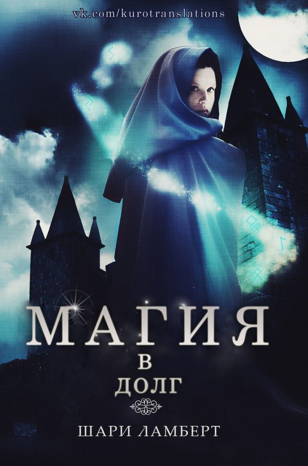 Обложка книги «Магия в долг»