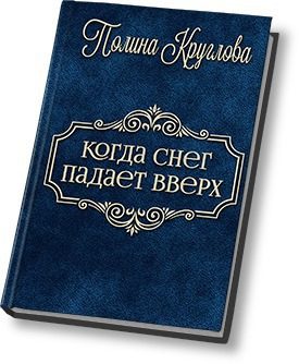 Обложка книги «Когда снег падает вверх… (СИ)»