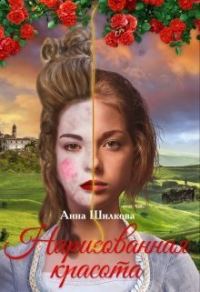 Обложка книги «Нарисованная красота (СИ)»